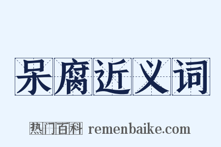 呆腐近义词是什么意思的图片
